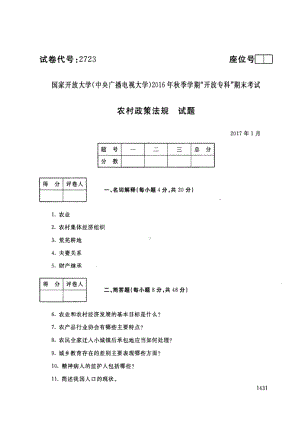 国开大学2017年01月2723《农村政策法规》期末考试参考答案.pdf