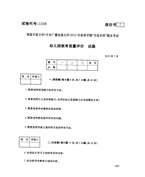 国开大学2015年07月1338《幼儿园教育质量评价》期末考试参考答案.pdf