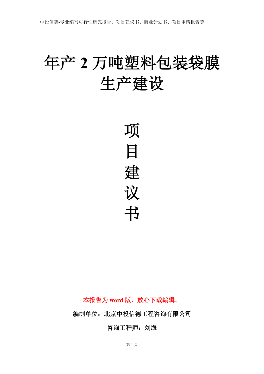 年产2万吨塑料包装袋膜生产建设项目建议书写作模板.doc_第1页