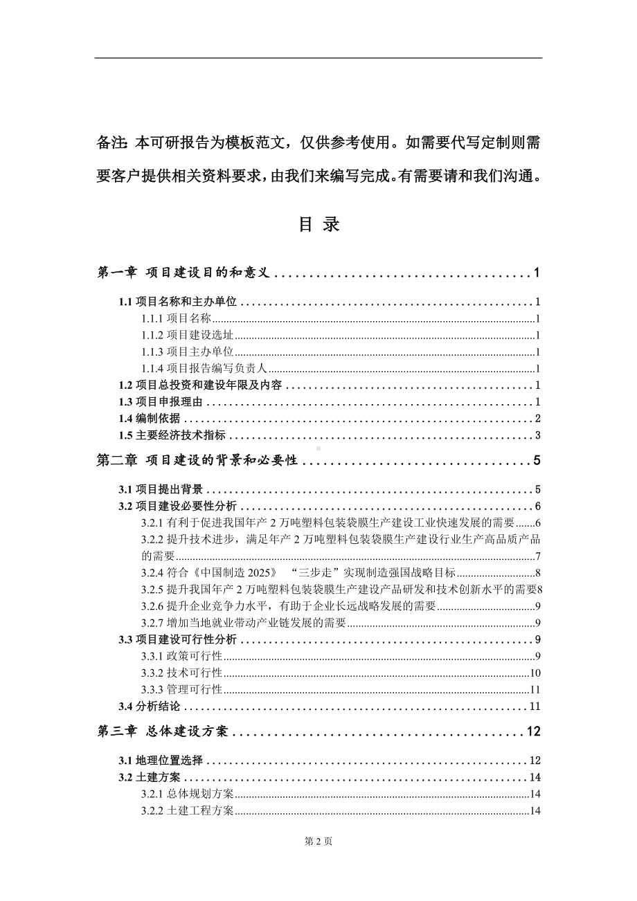 年产2万吨塑料包装袋膜生产建设项目建议书写作模板.doc_第2页