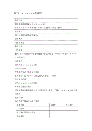 第二章 第三节windows基本操作教案-2023新河大版七年级全册《信息技术》.doc