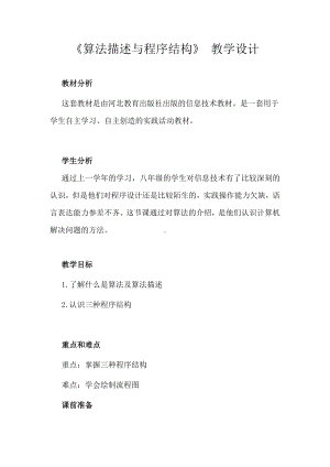 12.算法描述与程序结构 教案-2023新冀教版八年级全册《信息技术》.doc