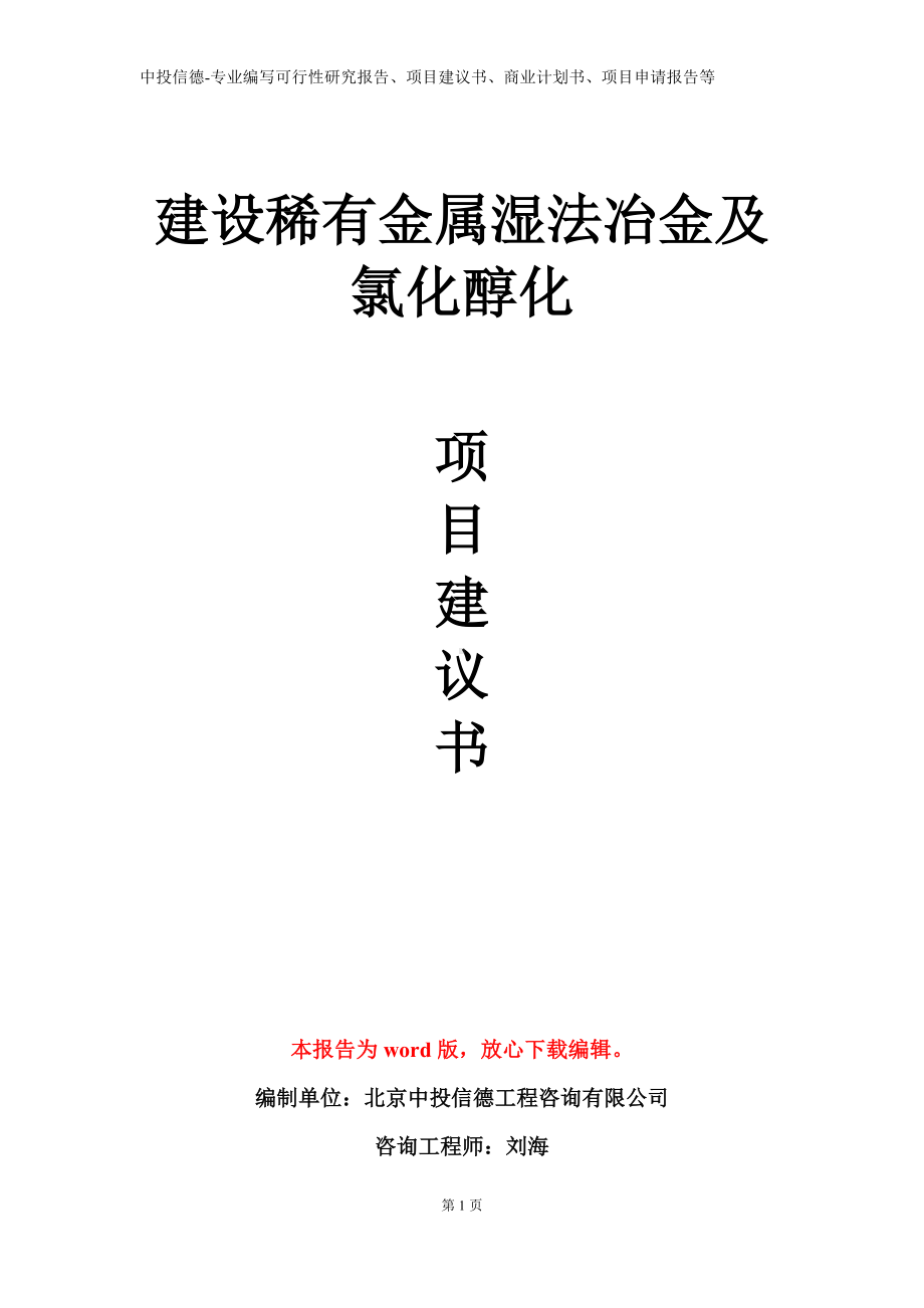 建设稀有金属湿法冶金及氯化醇化项目建议书写作模板.doc_第1页