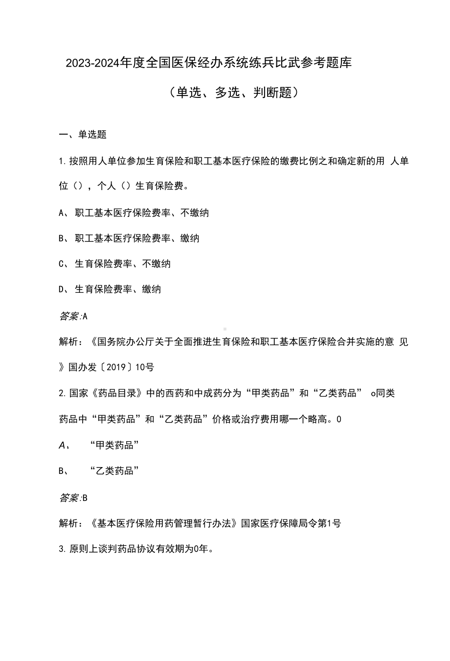 2023-2024年度全国医保经办系统练兵比武参考题库（单选、多选、判断题）.docx_第1页