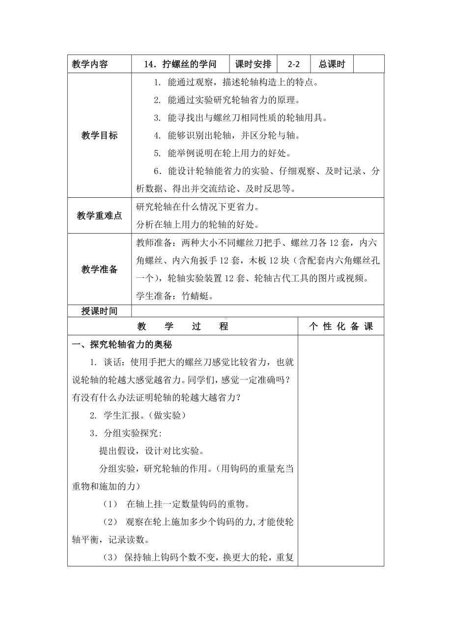 南京新苏教版五年级下册科学第14课《拧螺丝的学问》第2课时教案.docx_第1页