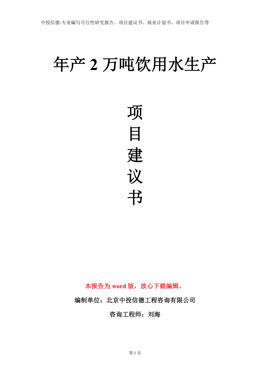 年产2万吨饮用水生产项目建议书写作模板.doc_第1页