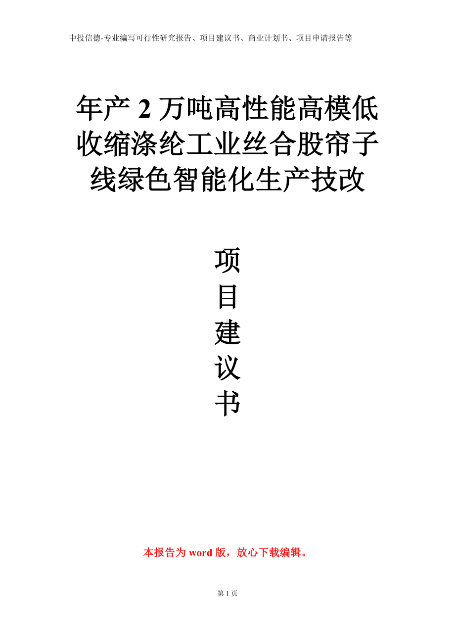 年产2万吨高性能高模低收缩涤纶工业丝合股帘子线绿色智能化生产技改项目建议书写作模板.doc_第1页