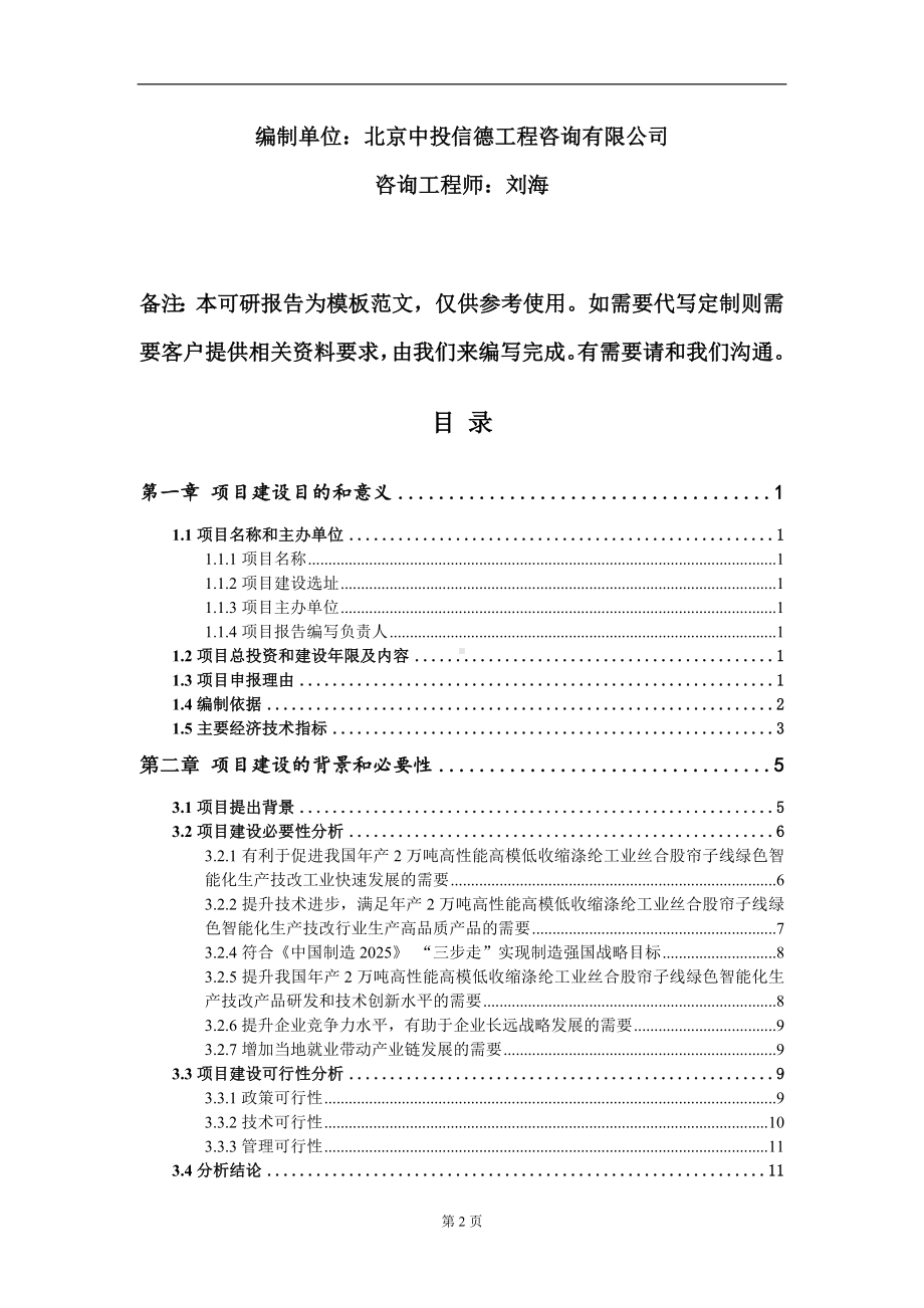 年产2万吨高性能高模低收缩涤纶工业丝合股帘子线绿色智能化生产技改项目建议书写作模板.doc_第2页