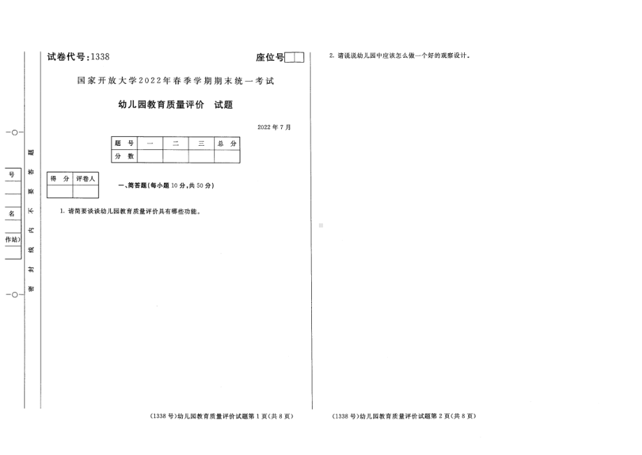 国开大学2022年07月1338《幼儿园教育质量评价》期末考试参考答案.pdf_第1页