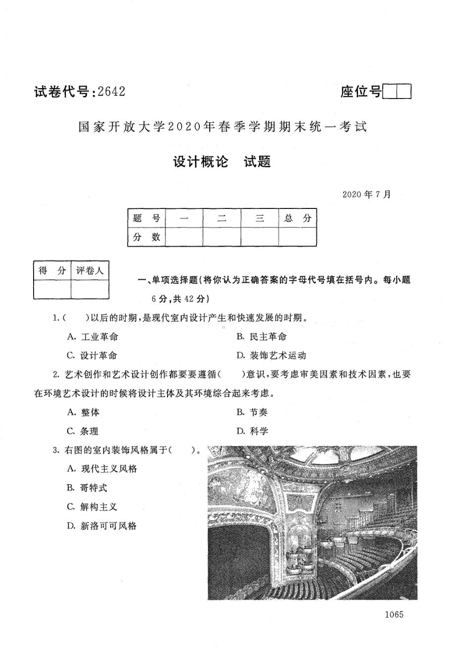 国开大学2020年07月2642《设计概论》期末考试参考答案.pdf_第1页