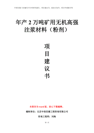 年产2万吨矿用无机高强注浆材料（粉剂）项目建议书写作模板.doc