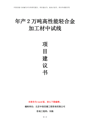 年产２万吨高性能轻合金加工材中试线项目建议书写作模板.doc