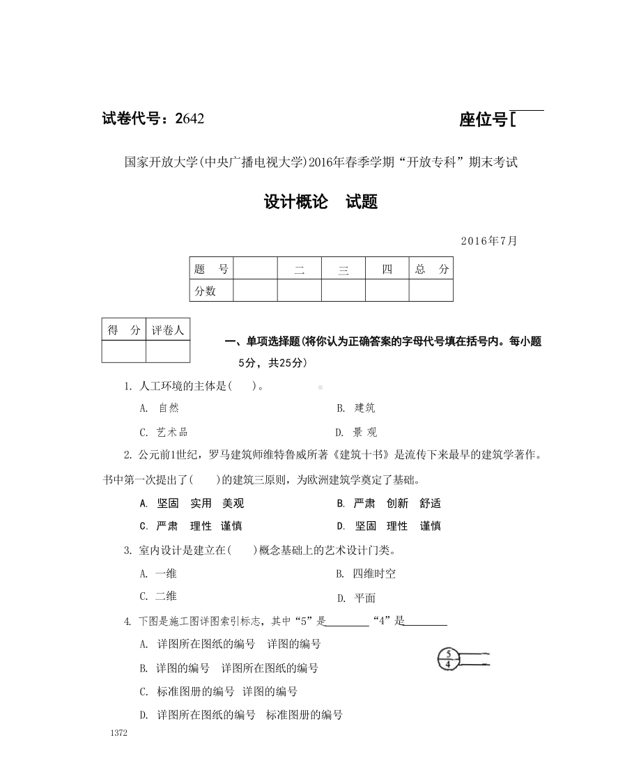 国开大学2016年07月2642《设计概论》期末考试参考答案.doc_第1页