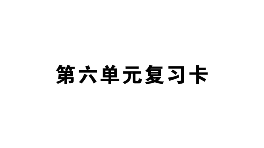 小学语文部编版二年级上册第六单元复习练习课件（2023秋新课标版）.pptx_第1页