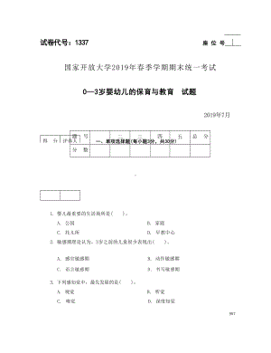 国开大学2019年07月1337《0-3岁婴幼儿的保育与教育》期末考试参考答案.docx