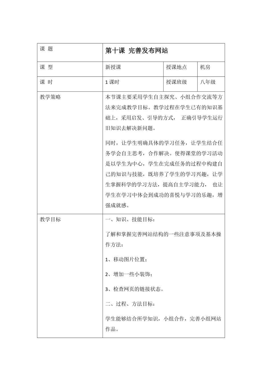 第十课《完善发布网站》教学设计（表格式）-2023新冀教版八年级全册《信息技术》.docx_第1页