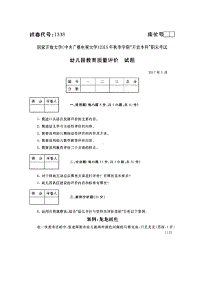 国开大学2017年01月1338《幼儿园教育质量评价》期末考试参考答案.pdf