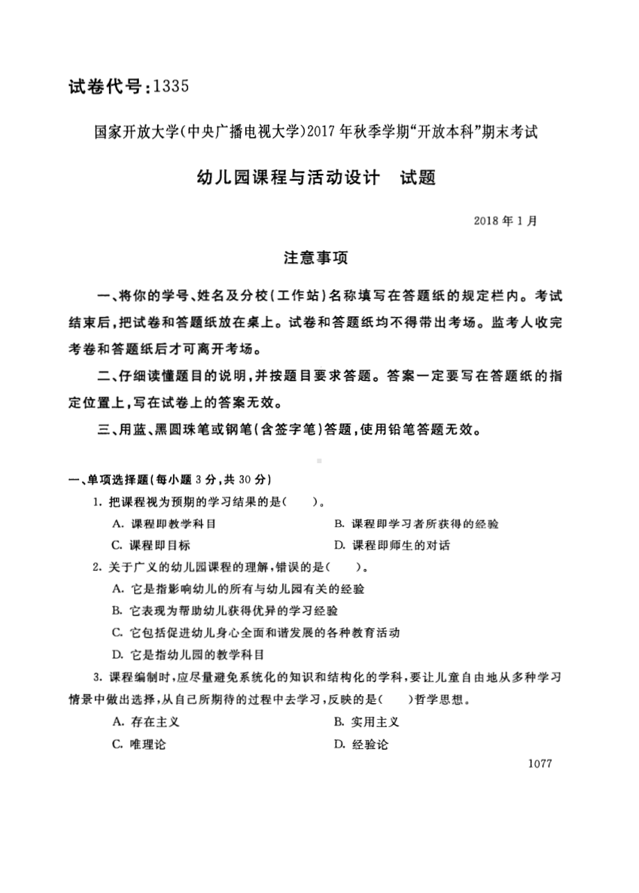 国开大学2018年01月1335《幼儿园课程与活动设计》期末考试参考答案.pdf_第1页