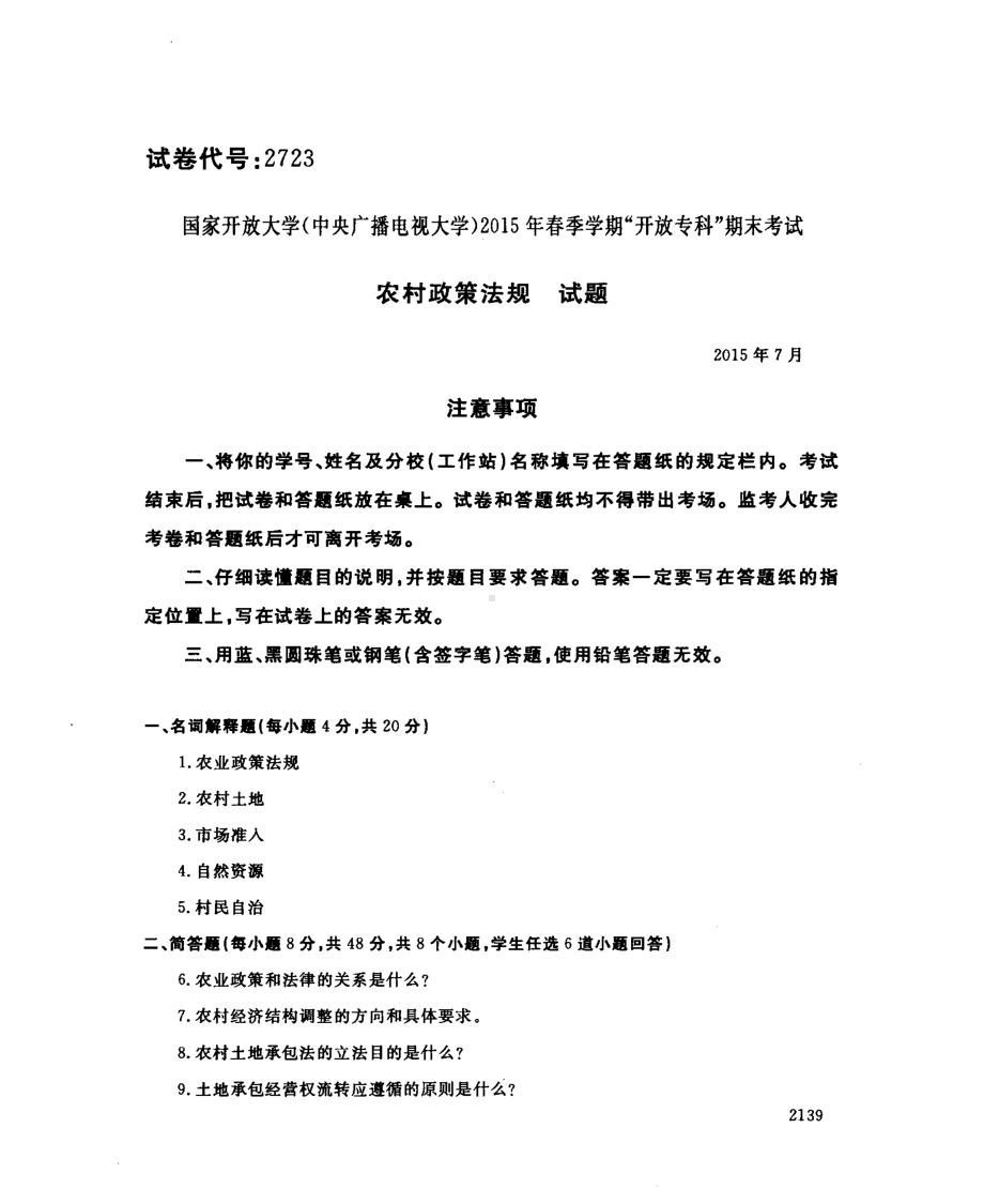 国开大学2015年07月2723《农村政策法规》期末考试参考答案.pdf_第1页