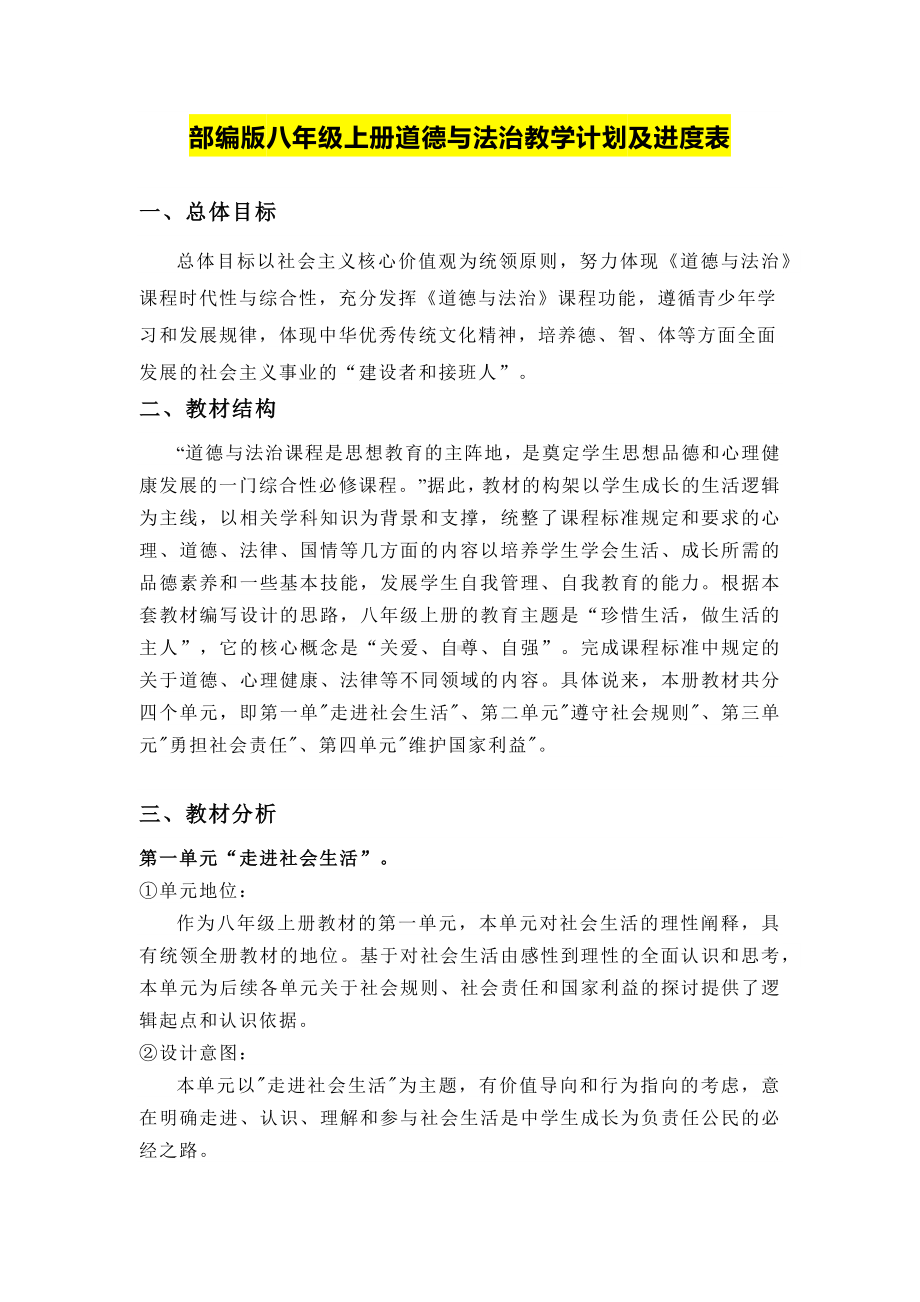 部编版八年级上册道德与法治教学计划及进度表.docx_第1页