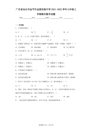 广东省汕头市金平区金园实验中学2021-2022学年七年级上学期期末数学试题.pdf