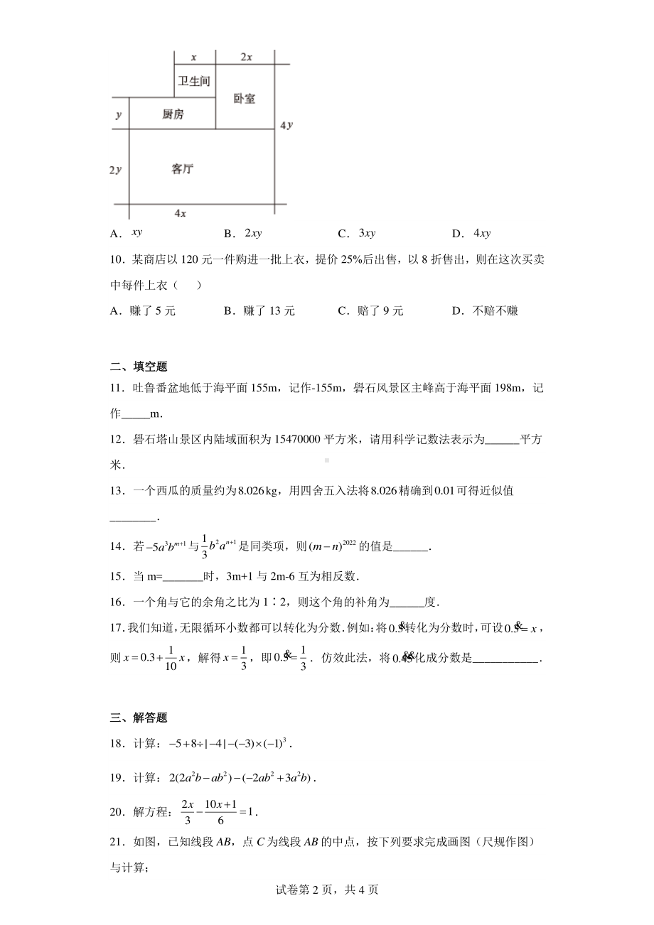 广东省汕头市金平区金园实验中学2021-2022学年七年级上学期期末数学试题.pdf_第2页