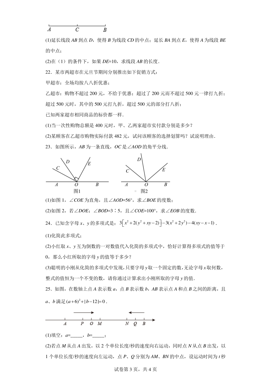 广东省汕头市金平区金园实验中学2021-2022学年七年级上学期期末数学试题.pdf_第3页