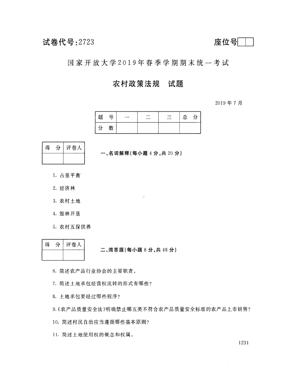 国开大学2019年07月2723《农村政策法规》期末考试参考答案.pdf_第1页