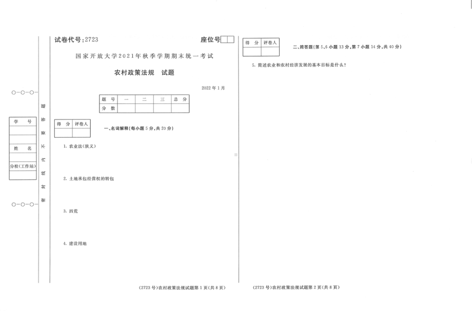 国开大学2022年01月2723《农村政策法规》期末考试参考答案.pdf_第1页