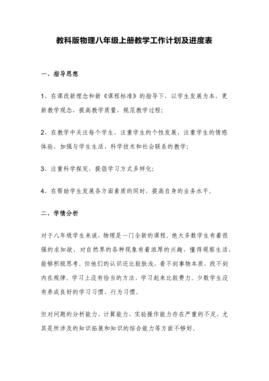 教科版物理八年级上册教学工作计划及进度表.docx_第1页