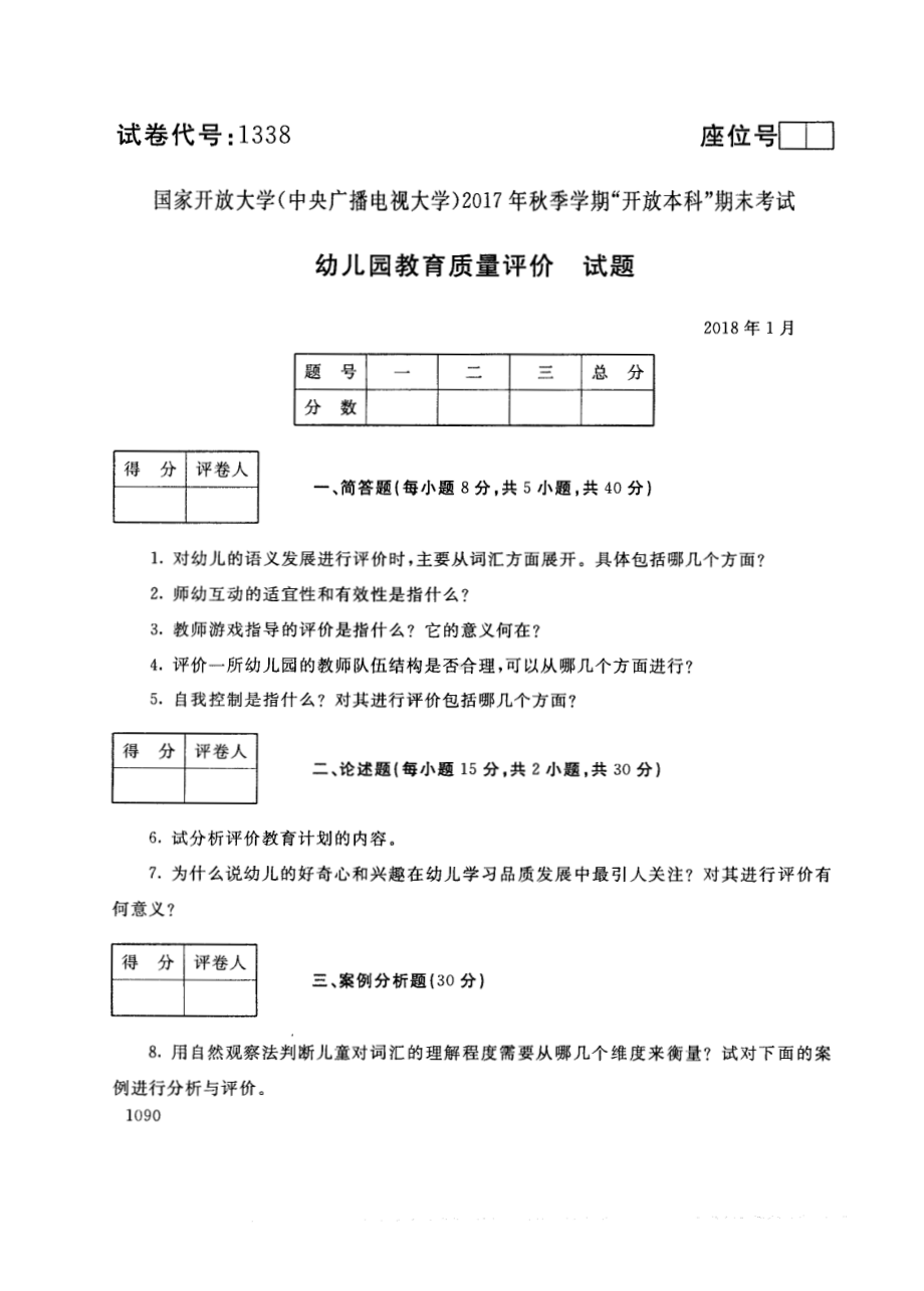 国开大学2018年01月1338《幼儿园教育质量评价》期末考试参考答案.pdf_第1页