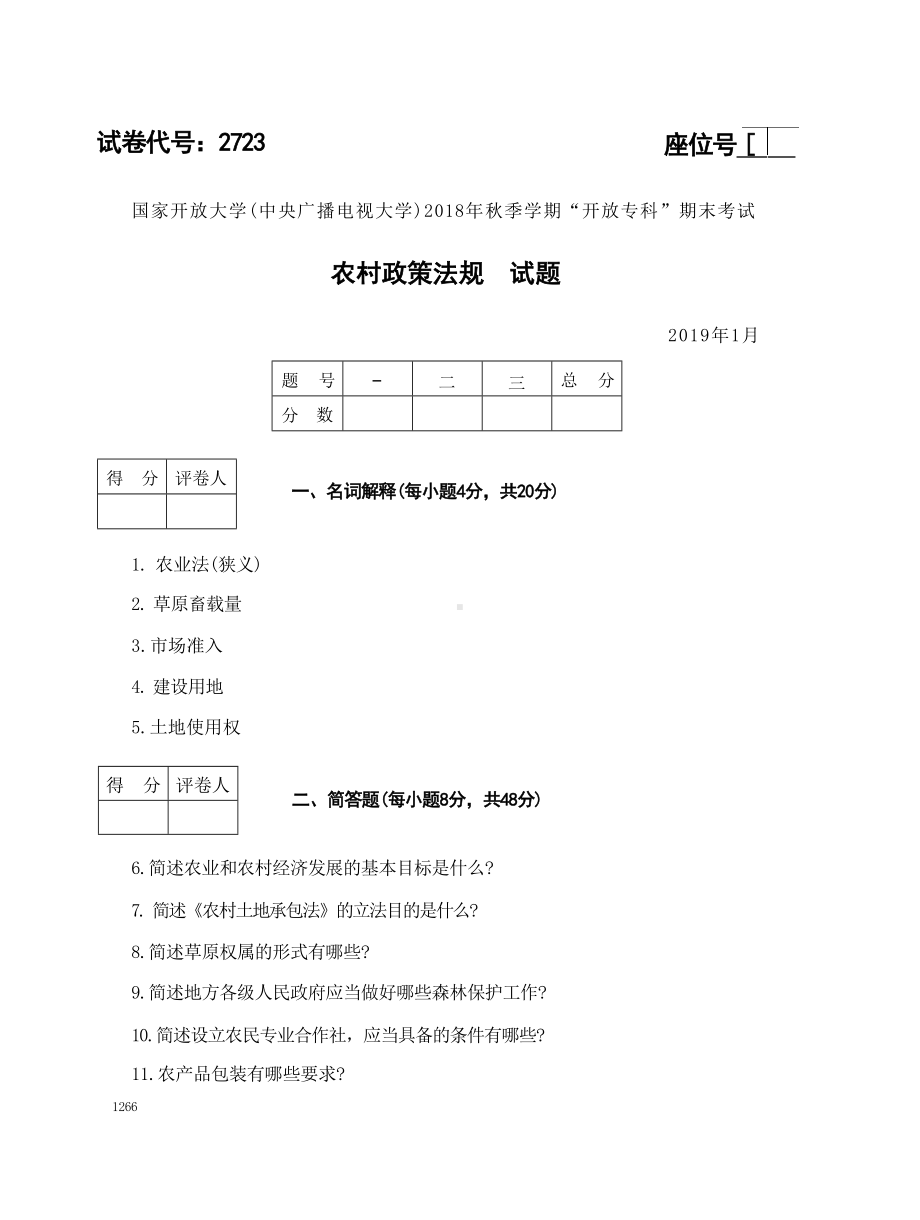 国开大学2019年01月2723《农村政策法规》期末考试参考答案.doc_第1页