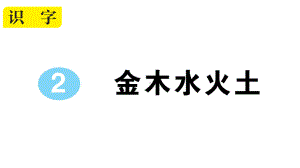 小学语文部编版一年级上册识字2 金木水火土作业课件（2023秋新课标版）.pptx