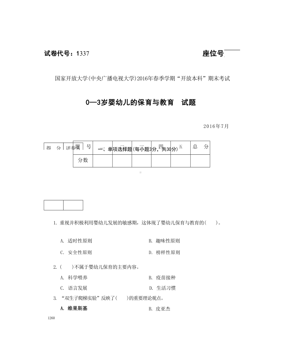 国开大学2016年07月1337《0-3岁婴幼儿的保育与教育》期末考试参考答案.docx_第1页