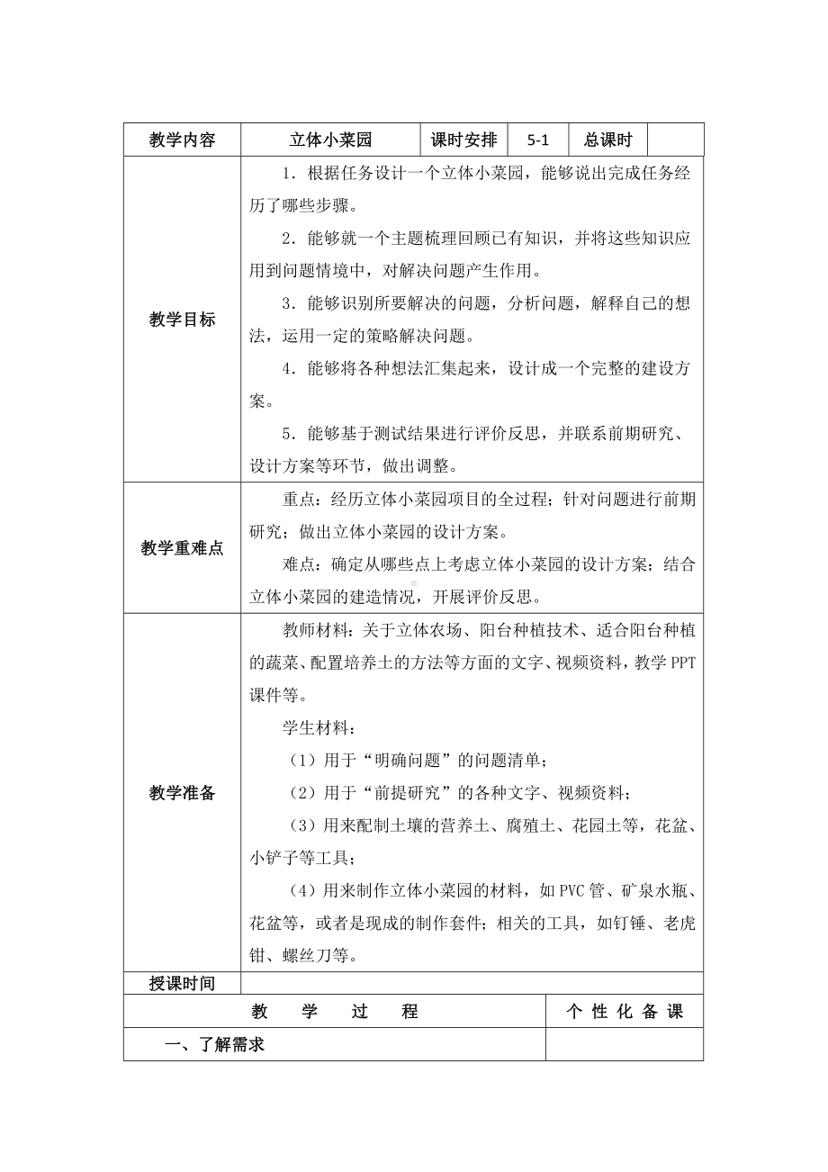 南京新苏教版五年级下册科学STEM学习《立体小菜园》第1课时教案.docx_第1页