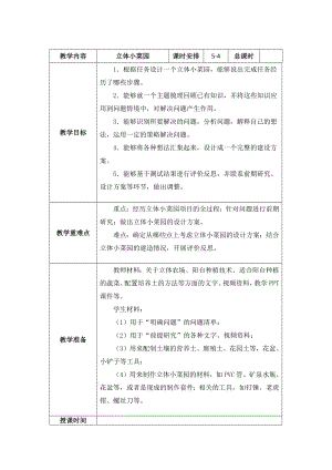 南京新苏教版五年级下册科学STEM学习《立体小菜园》第4课时教案.docx