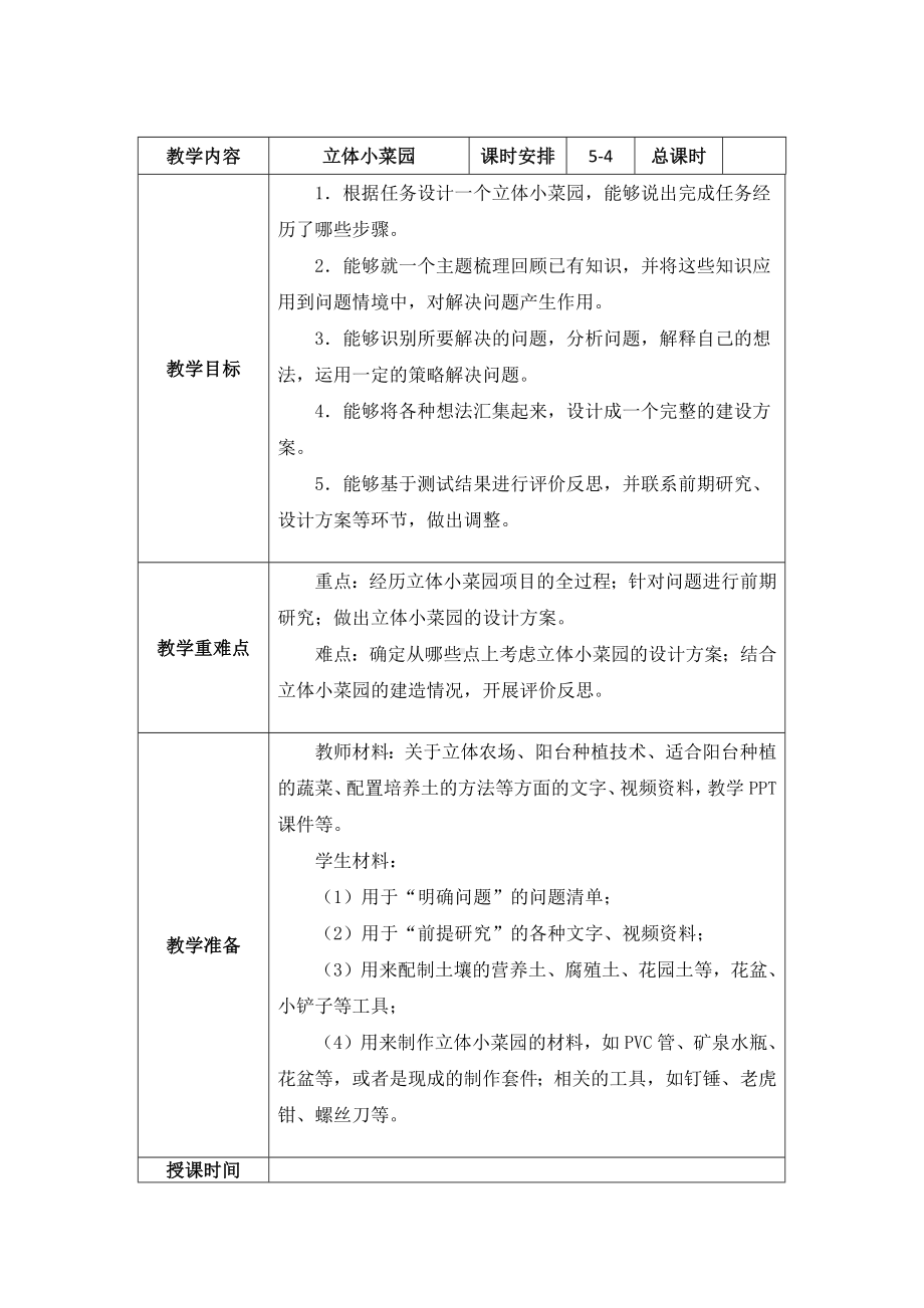 南京新苏教版五年级下册科学STEM学习《立体小菜园》第4课时教案.docx_第1页