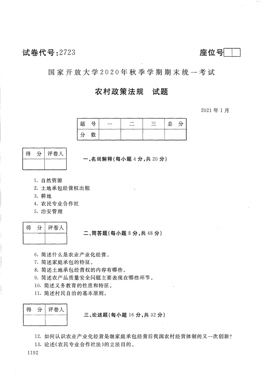 国开大学2021年01月2723《农村政策法规》期末考试参考答案.pdf_第1页