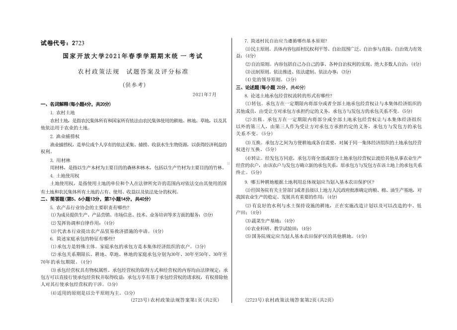 国开大学2021年07月2723《农村政策法规》期末考试参考答案.doc_第1页