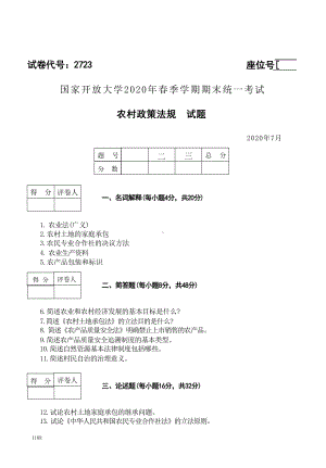 国开大学2020年07月2723《农村政策法规》期末考试参考答案.doc