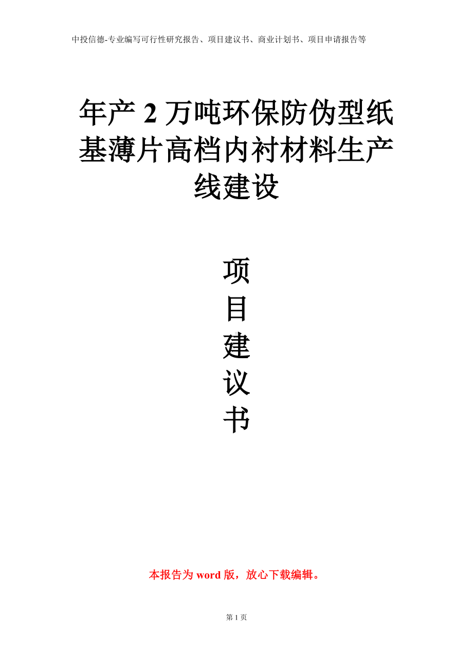 年产2万吨环保防伪型纸基薄片高档内衬材料生产线建设项目建议书写作模板.doc_第1页