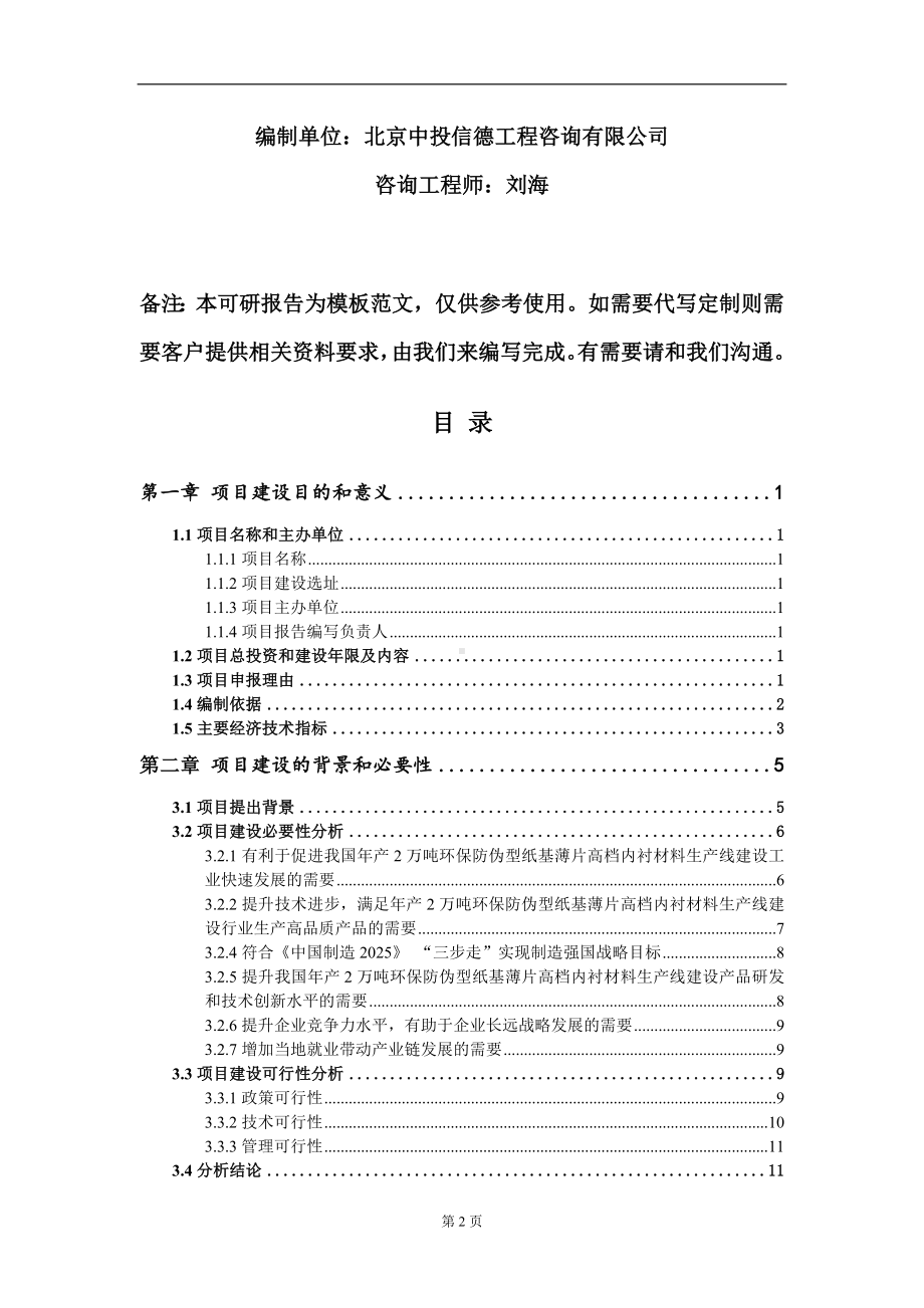 年产2万吨环保防伪型纸基薄片高档内衬材料生产线建设项目建议书写作模板.doc_第2页