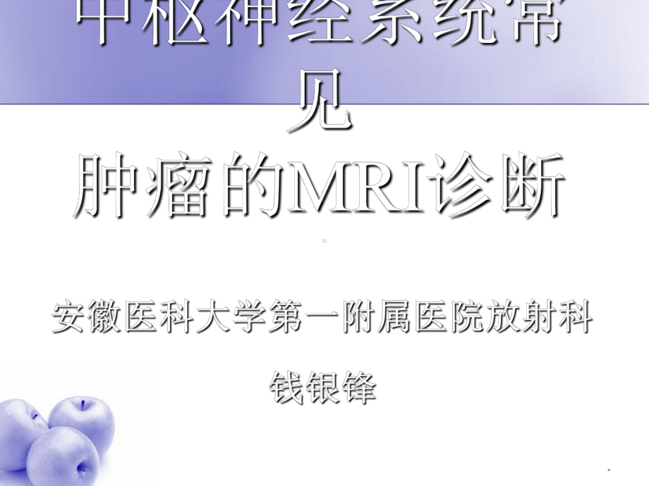 中枢神经系统常见肿瘤的MRI诊断-课件.ppt_第1页