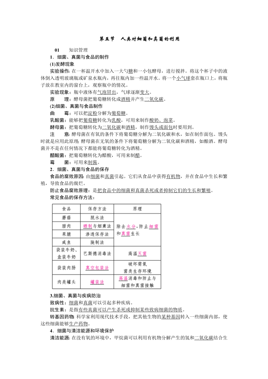 人教八年级生物上册第四章细菌和真菌5第五节人类对细菌和真菌的利用.doc_第1页