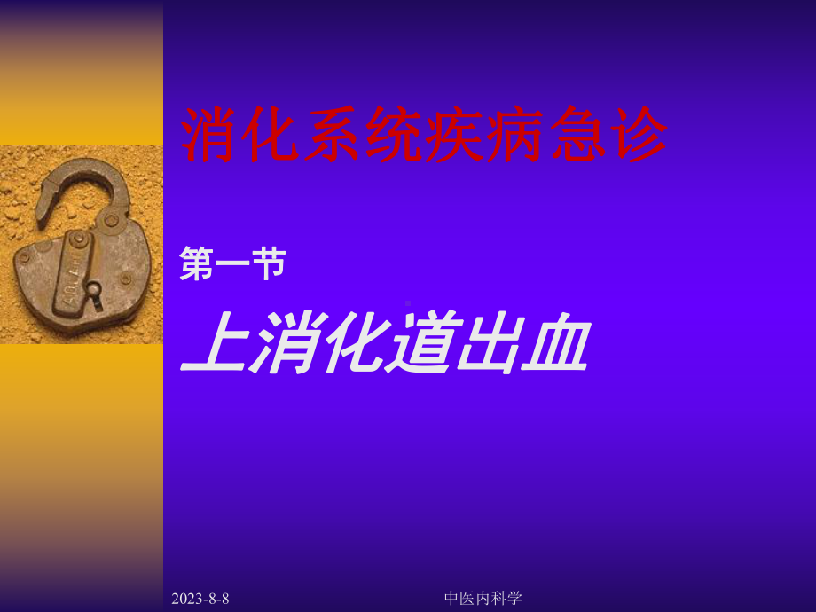 中医内科学课件-上消化道出血.ppt_第1页