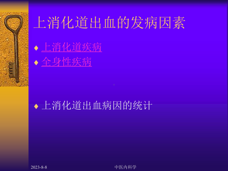 中医内科学课件-上消化道出血.ppt_第3页