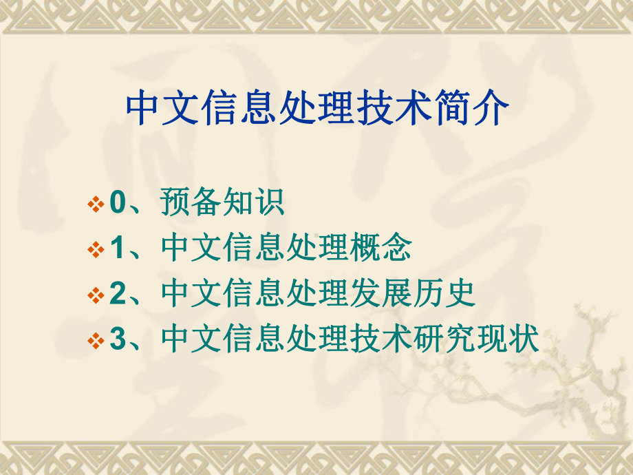 中文信息处理技术简介资料课件.ppt_第2页