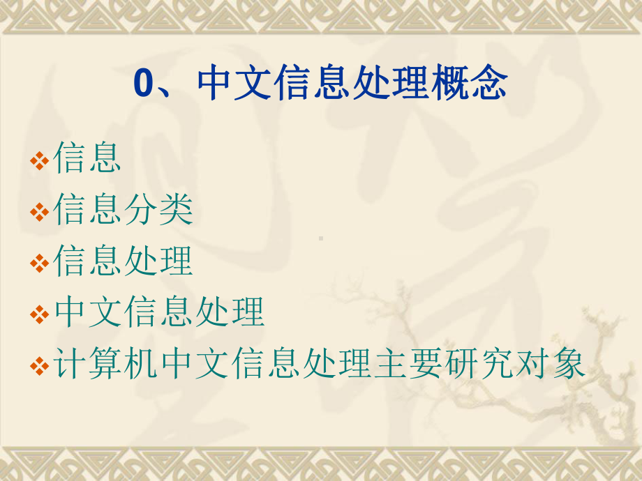 中文信息处理技术简介资料课件.ppt_第3页