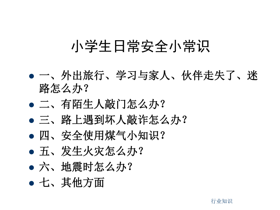 中小学生安全教育课件[业界荟萃].ppt_第1页