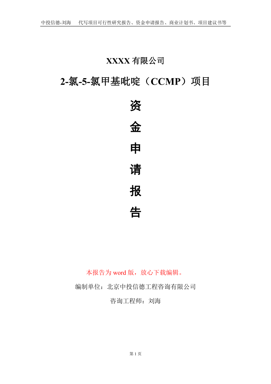 2-氯-5-氯甲基吡啶（CCMP）项目资金申请报告写作模板+定制代写.doc_第1页